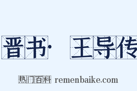 晋书·王导传是什么意思的图片